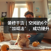 装修干货|空间的6个“加减法”,成功提升居住体验!(图4) 装修干货|空间的6个“加减法”,成功提升居住体验!(图4)