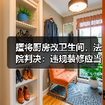 擅将厨房改卫生间，法院判决：违规装修应当复原