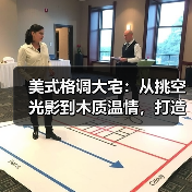 美式格调大宅:从挑空光影到木质温情,打造治愈系高级生活场(图1) 美式格调大宅:从挑空光影到木质温情,打造治愈系高级生活场(图1)