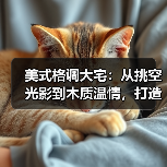 美式格调大宅:从挑空光影到木质温情,打造治愈系高级生活场(图4) 美式格调大宅:从挑空光影到木质温情,打造治愈系高级生活场(图4)