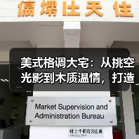 美式格调大宅：从挑空光影到木质温情，打造治愈系高级生活场
