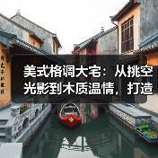 美式格调大宅：从挑空光影到木质温情，打造治愈系高级生活场（图3）