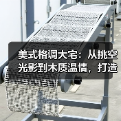 美式格调大宅：从挑空光影到木质温情，打造治愈系高级生活场（图2）