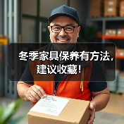 冬季家具保养有方法，建议收藏！（图3）