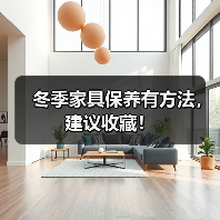 冬季家具保养有方法，建议收藏！（图2）