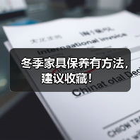 冬季家具保养有方法，建议收藏！（图3）