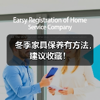 冬季家具保养有方法，建议收藏！（图2）