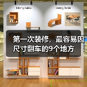 第一次装修，最容易因尺寸翻车的9个地方