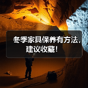 冬季家具保养有方法，建议收藏！