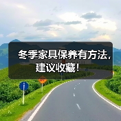 冬季家具保养有方法，建议收藏！（图4）