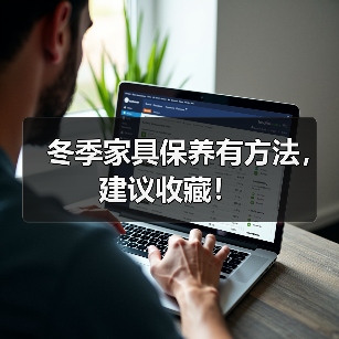 冬季家具保养有方法，建议收藏！（图4）