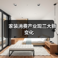 家装消费产业现三大新变化（图4）