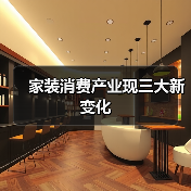 家装消费产业现三大新变化（图3）
