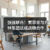 强强联合！索菲亚与方林集团达成战略合作，共绘家居装修新蓝图（图3）