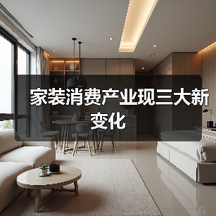 家装消费产业现三大新变化（图2）