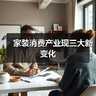 家装消费产业现三大新变化