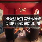 云龙法院开展装饰装修纠纷行业调解培训、交流活动（图4）