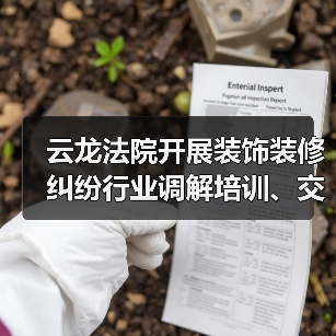 云龙法院开展装饰装修纠纷行业调解培训、交流活动（图2）