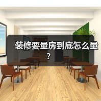 装修要量房到底怎么量？
