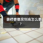 装修要量房到底怎么量？（图3）
