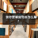 装修要量房到底怎么量？（图2）