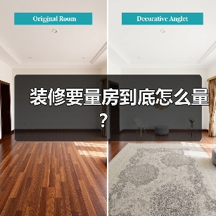 装修要量房到底怎么量？（图4）