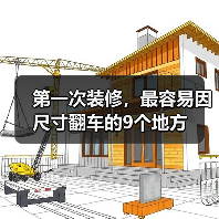 第一次装修，最容易因尺寸翻车的9个地方