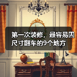 第一次装修,最容易因尺寸翻车的9个地方(图3) 第一次装修,最容易因尺寸翻车的9个地方(图3)