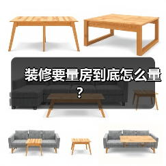 装修要量房到底怎么量？（图3）
