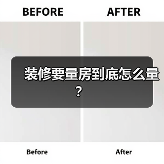装修要量房到底怎么量？（图2）