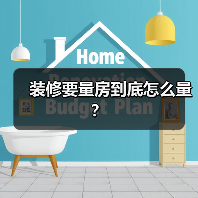 装修要量房到底怎么量？（图4）