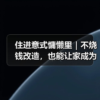 住进意式慵懒里|不烧钱改造,也能让家成为你的精神SPA馆(图4) 住进意式慵懒里|不烧钱改造,也能让家成为你的精神SPA馆(图4)