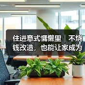住进意式慵懒里｜不烧钱改造，也能让家成为你的精神SPA馆