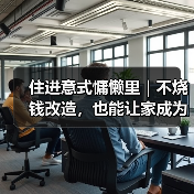 住进意式慵懒里|不烧钱改造,也能让家成为你的精神SPA馆(图3) 住进意式慵懒里|不烧钱改造,也能让家成为你的精神SPA馆(图3)