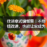 住进意式慵懒里|不烧钱改造,也能让家成为你的精神SPA馆(图2) 住进意式慵懒里|不烧钱改造,也能让家成为你的精神SPA馆(图2)
