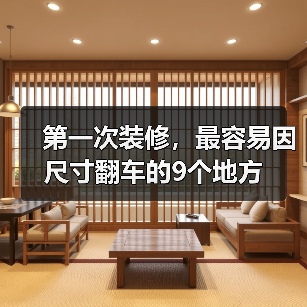 第一次装修,最容易因尺寸翻车的9个地方(图2) 第一次装修,最容易因尺寸翻车的9个地方(图2)