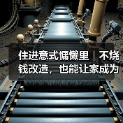 住进意式慵懒里｜不烧钱改造，也能让家成为你的精神SPA馆（图3）