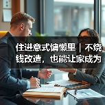 住进意式慵懒里｜不烧钱改造，也能让家成为你的精神SPA馆