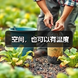 空间,也可以有温度(图3) 空间,也可以有温度(图3)