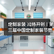 定制家装 鸿扬开创丨第三届中国定制家装节暨高品质家装发展论坛长沙揭幕（图3）