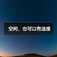 空间，也可以有温度（图3）
