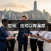 空间，也可以有温度（图2）
