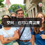 空间，也可以有温度
