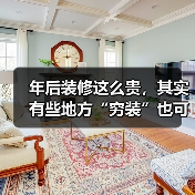 年后装修这么贵,其实有些地方“穷装”也可以,能省下不少钱(图3) 年后装修这么贵,其实有些地方“穷装”也可以,能省下不少钱(图3)