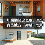 年后装修这么贵,其实有些地方“穷装”也可以,能省下不少钱(图4) 年后装修这么贵,其实有些地方“穷装”也可以,能省下不少钱(图4)