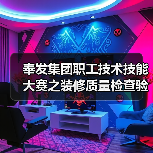 奉发集团职工技术技能大赛之装修质量检查验收比武活动（图2）