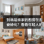 到底是谁家的厨房在去瓷砖化?看看年轻人的装修思路,漂亮又实用(图3) 到底是谁家的厨房在去瓷砖化?看看年轻人的装修思路,漂亮又实用(图3)