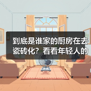 到底是谁家的厨房在去瓷砖化?看看年轻人的装修思路,漂亮又实用(图1) 到底是谁家的厨房在去瓷砖化?看看年轻人的装修思路,漂亮又实用(图1)