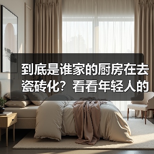 到底是谁家的厨房在去瓷砖化?看看年轻人的装修思路,漂亮又实用(图2) 到底是谁家的厨房在去瓷砖化?看看年轻人的装修思路,漂亮又实用(图2)