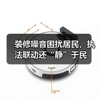 装修噪音困扰居民，执法联动还“静”于民（图4）